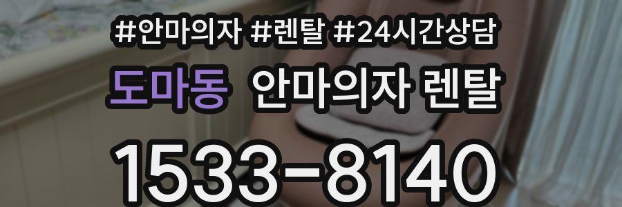 도마동 안마의자 렌탈