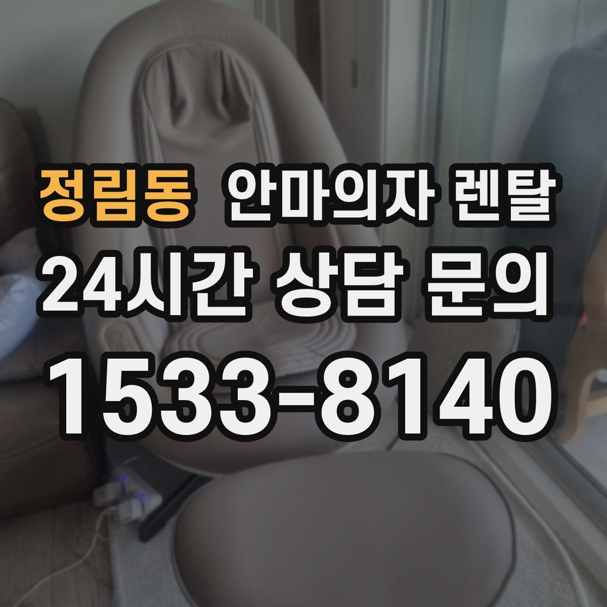 정림동 안마의자 렌탈