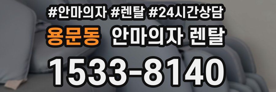 용문동 안마의자 렌탈