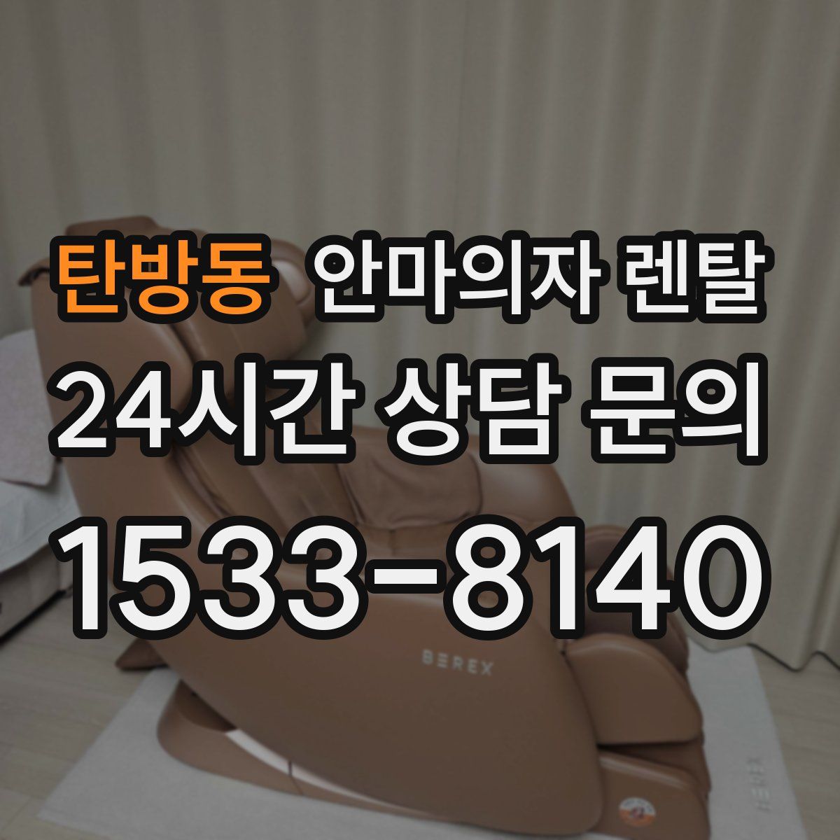 탄방동 안마의자 렌탈