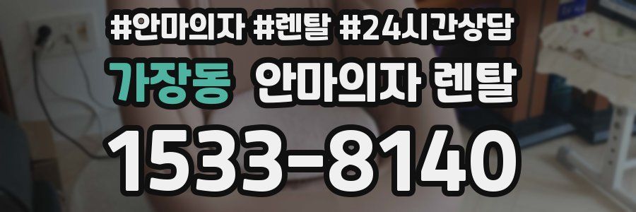 가장동 안마의자 렌탈