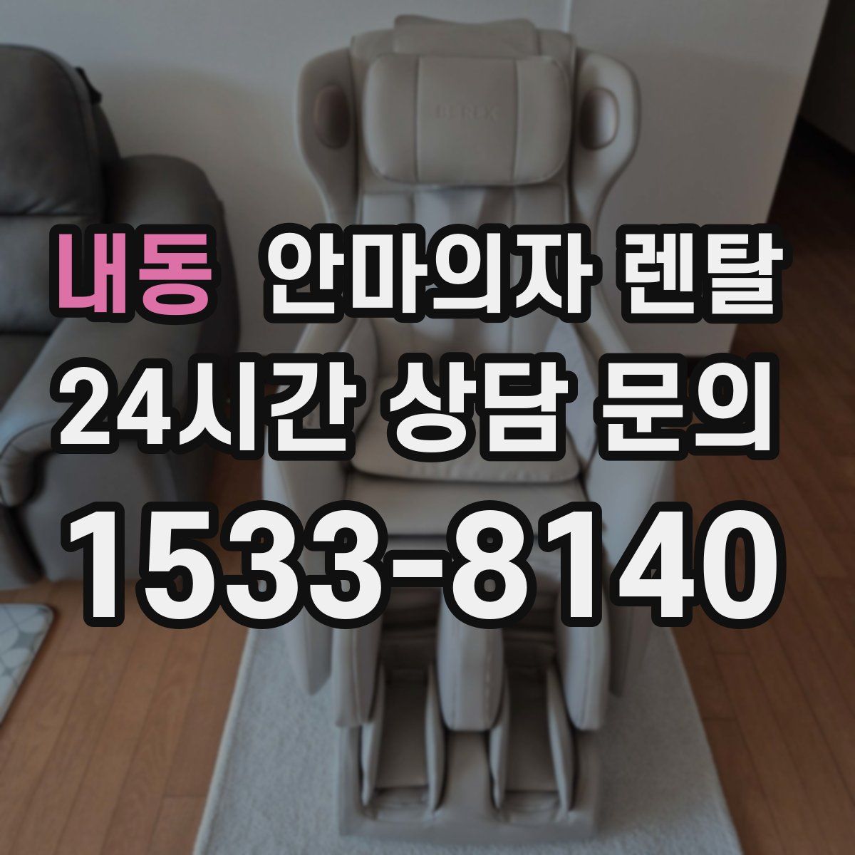 내동 안마의자 렌탈