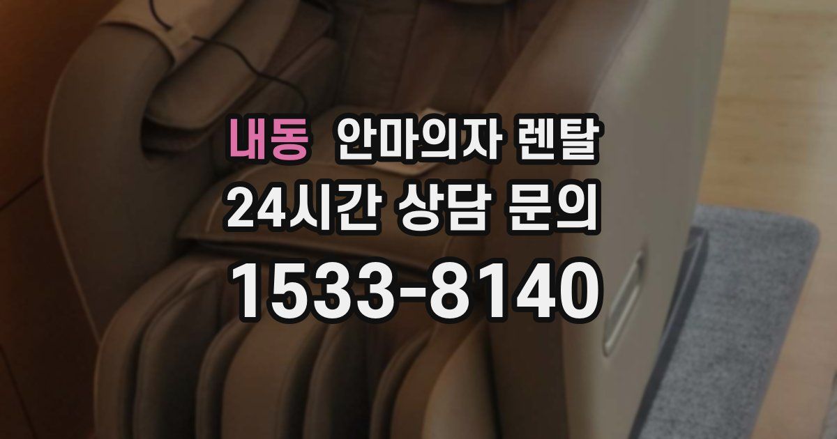 내동 안마의자 렌탈
