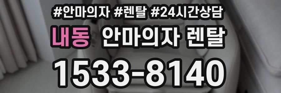 내동 안마의자 렌탈