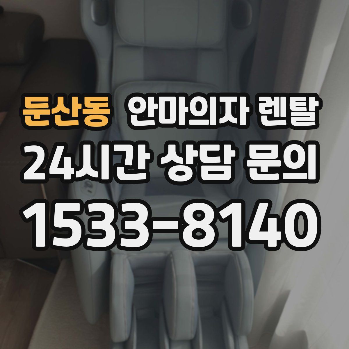 둔산동 안마의자 렌탈