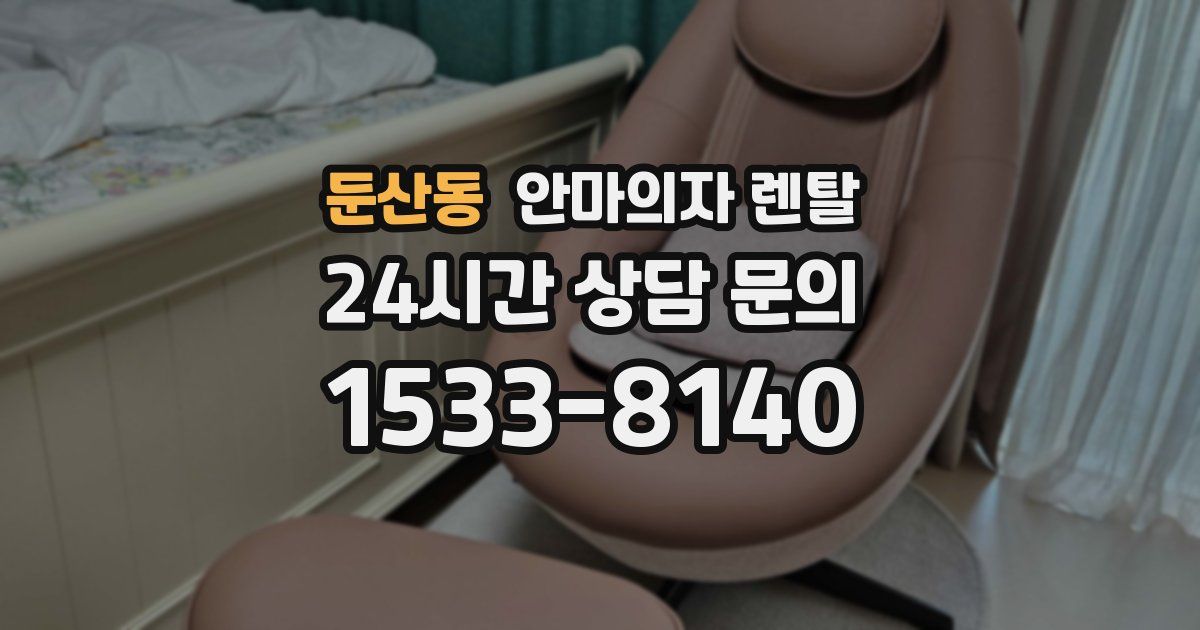 둔산동 안마의자 렌탈