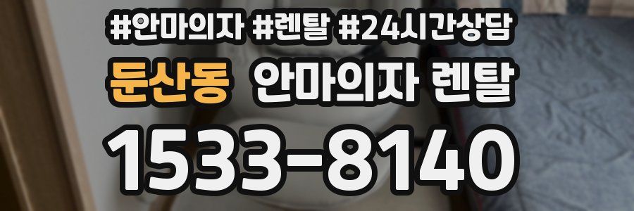 둔산동 안마의자 렌탈