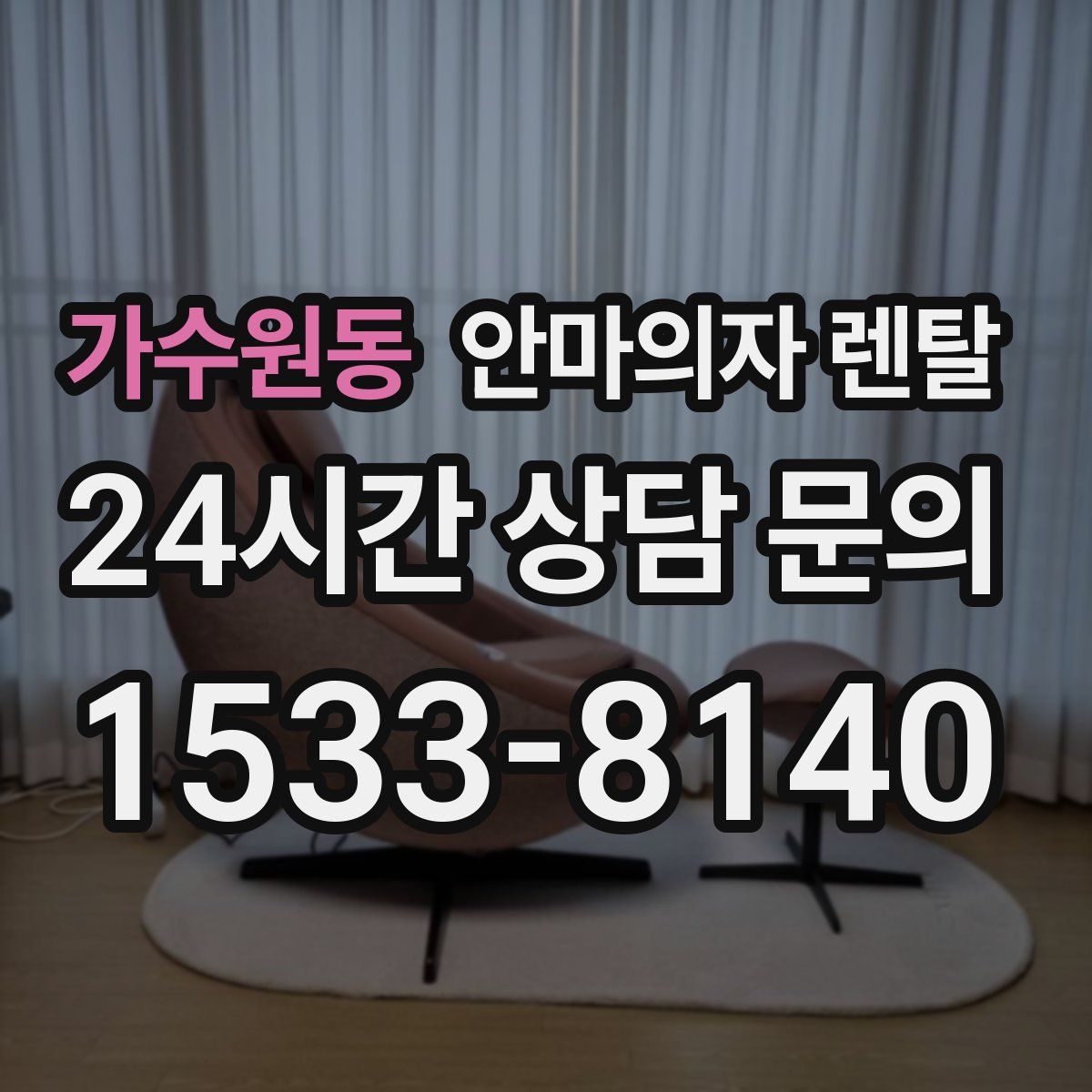 가수원동 안마의자 렌탈