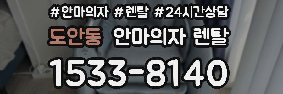 도안동 안마의자 렌탈