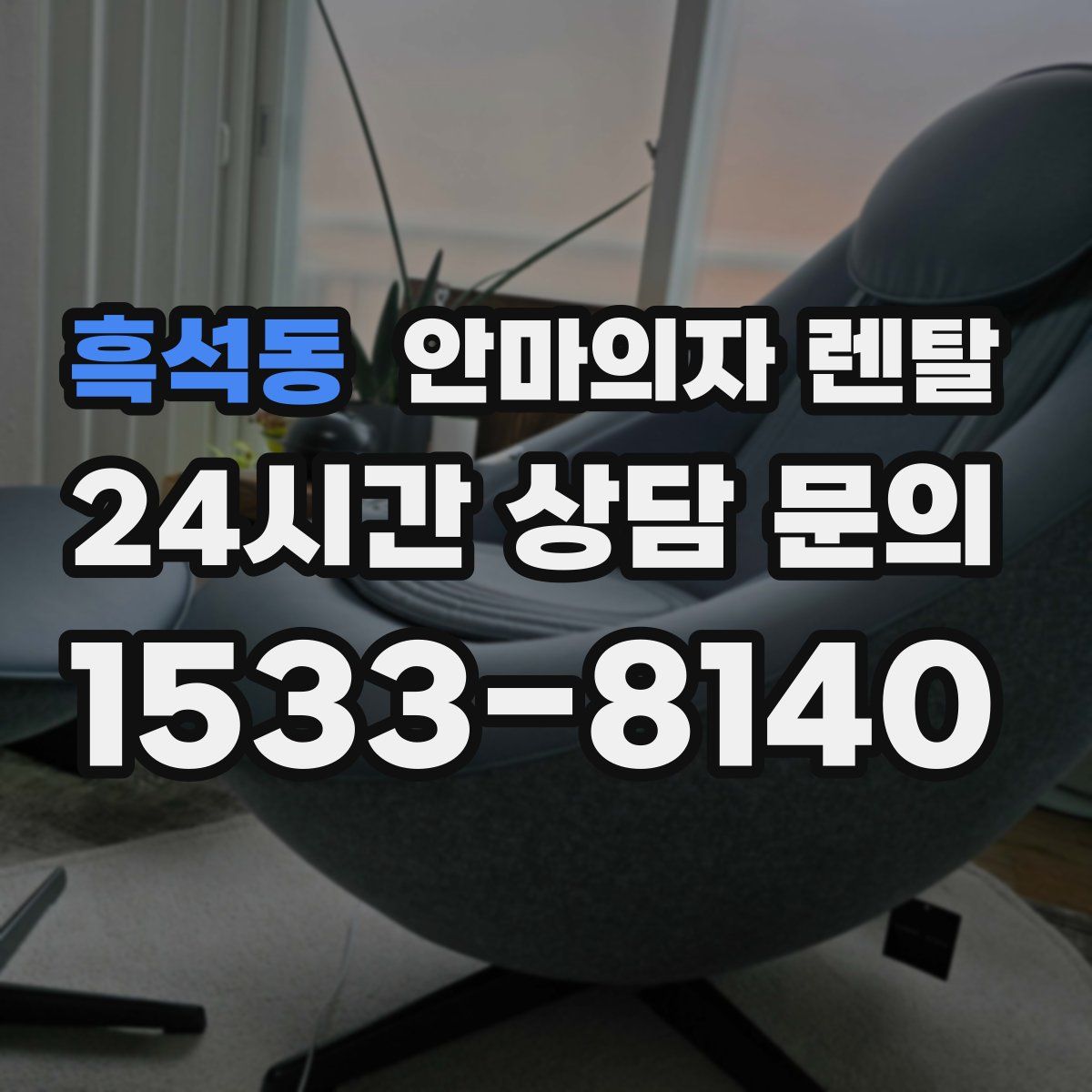 흑석동 안마의자 렌탈