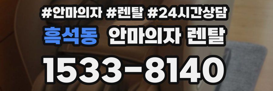 흑석동 안마의자 렌탈