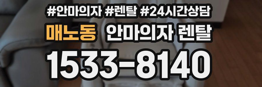 매노동 안마의자 렌탈