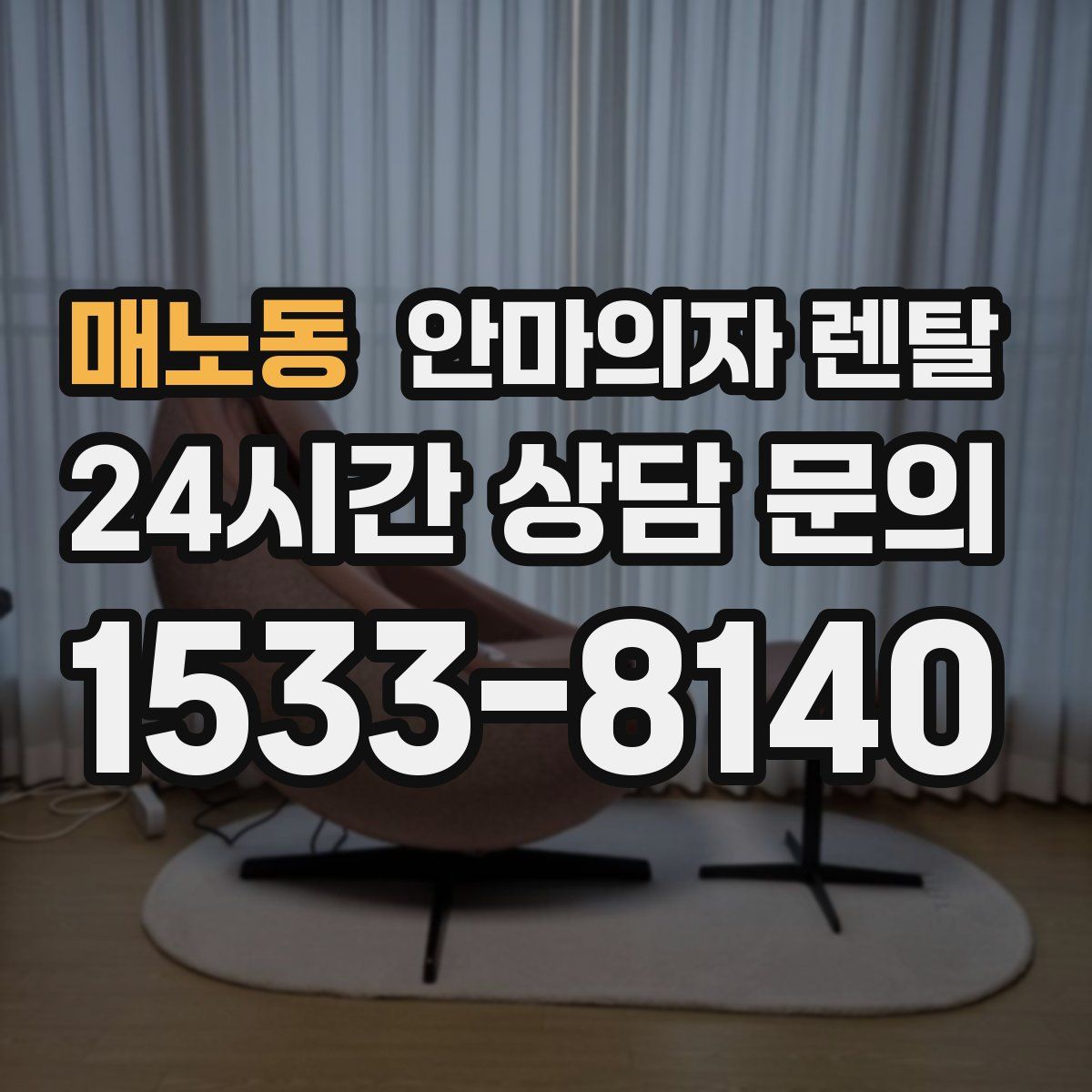 매노동 안마의자 렌탈
