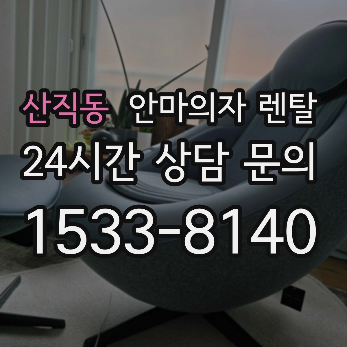 산직동 안마의자 렌탈