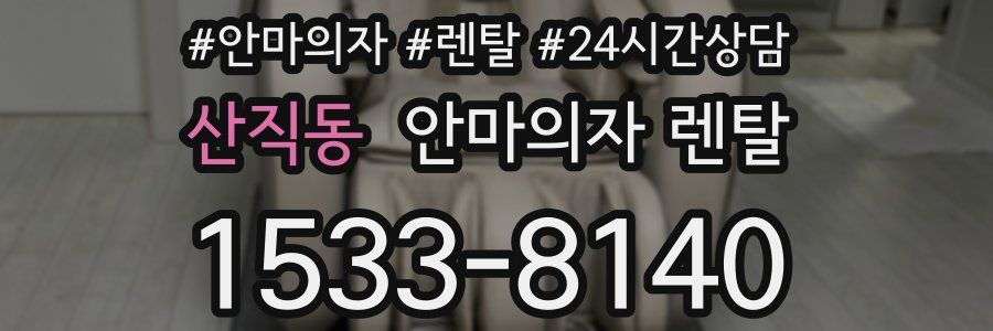 산직동 안마의자 렌탈