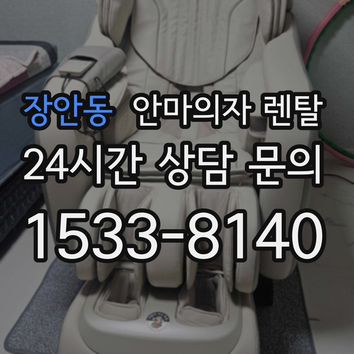 장안동 안마의자 렌탈
