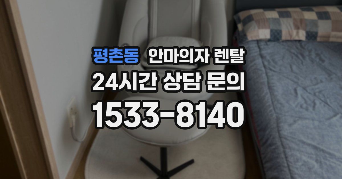 평촌동 안마의자 렌탈