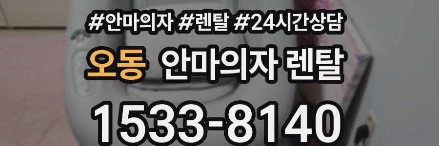 오동 안마의자 렌탈