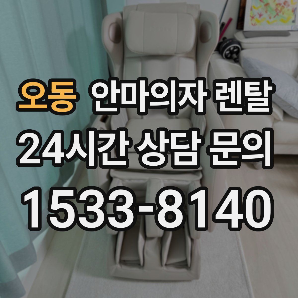 오동 안마의자 렌탈
