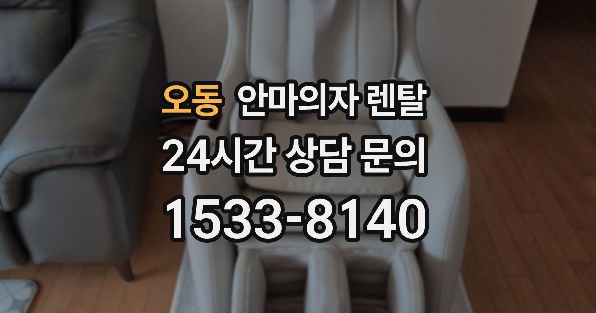 오동 안마의자 렌탈