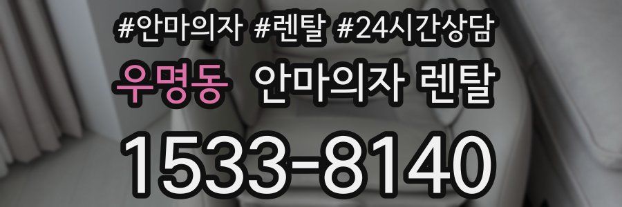 우명동 안마의자 렌탈