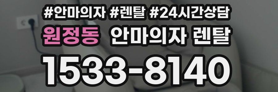 원정동 안마의자 렌탈