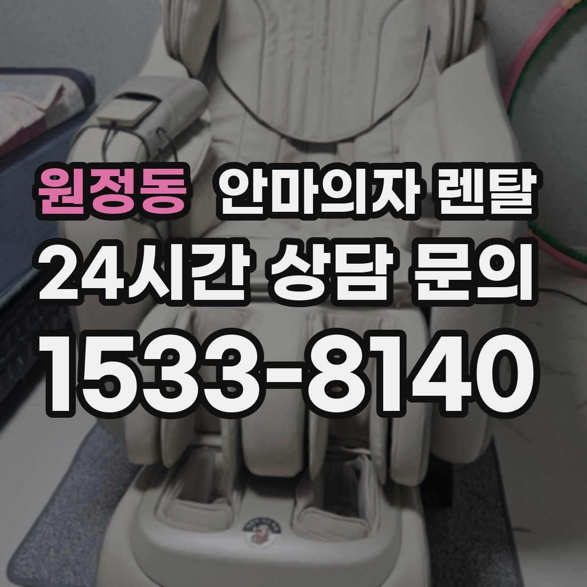 원정동 안마의자 렌탈