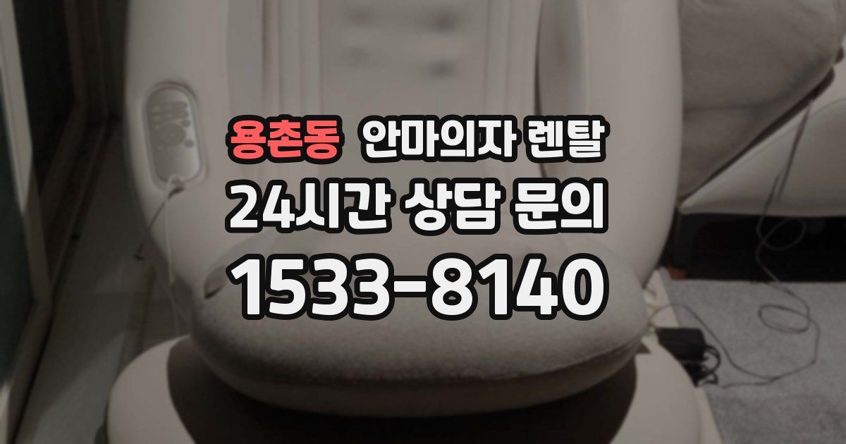 용촌동 안마의자 렌탈