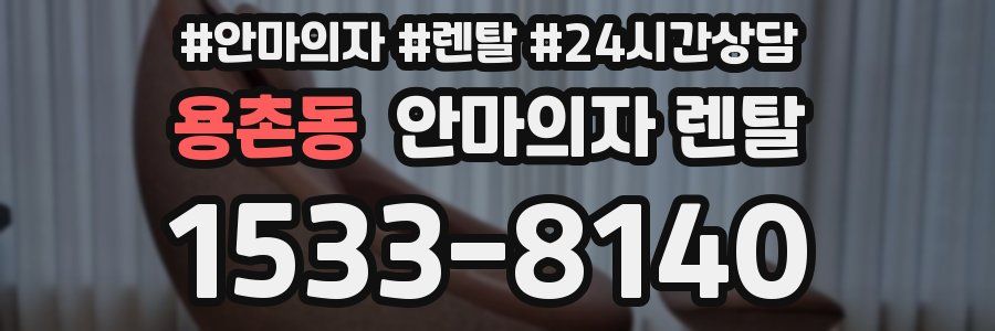 용촌동 안마의자 렌탈
