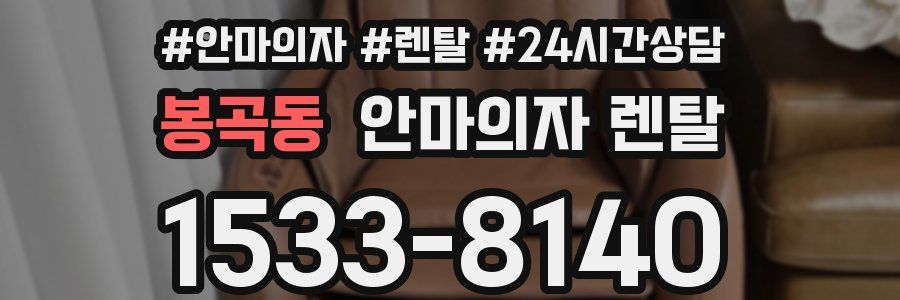 봉곡동 안마의자 렌탈
