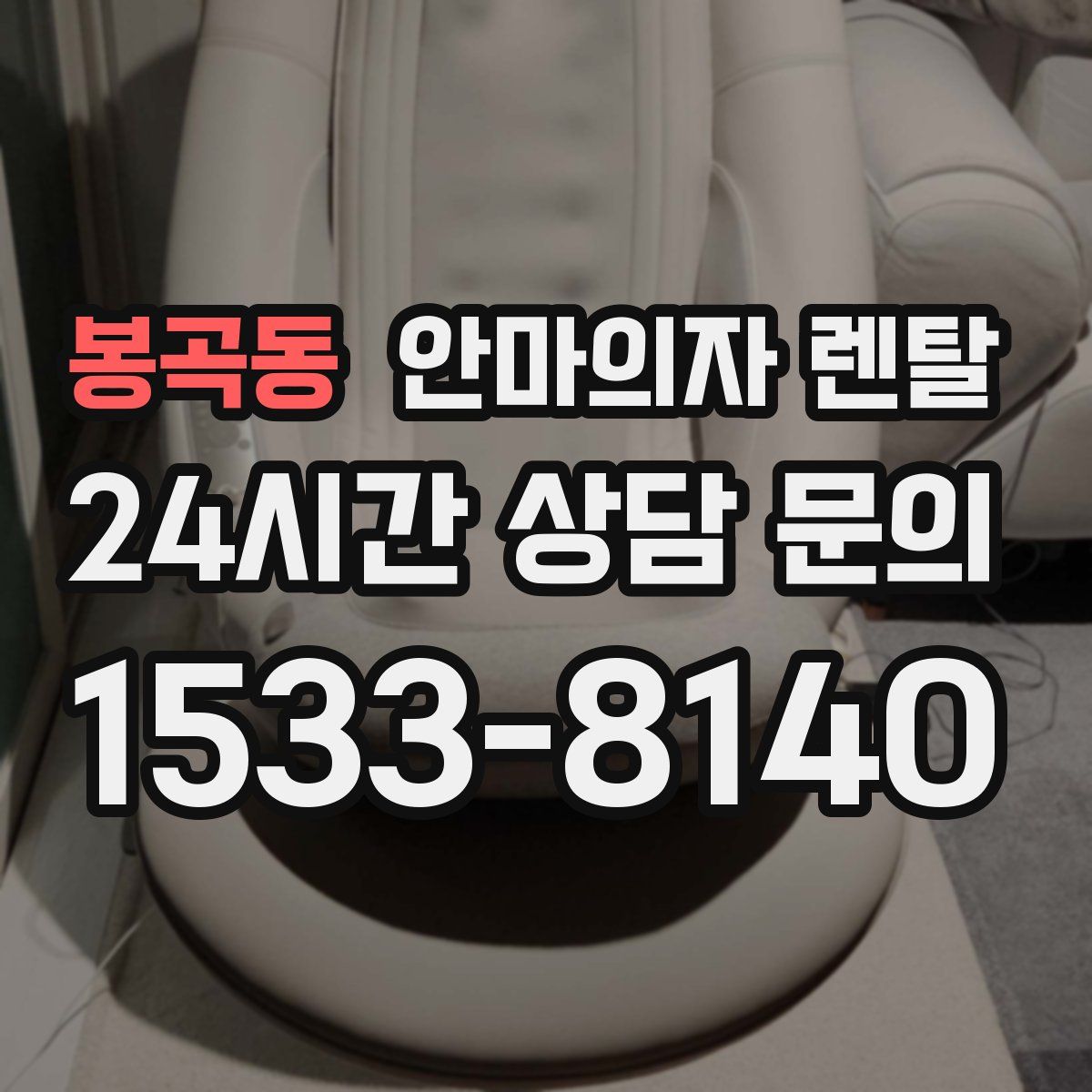 봉곡동 안마의자 렌탈