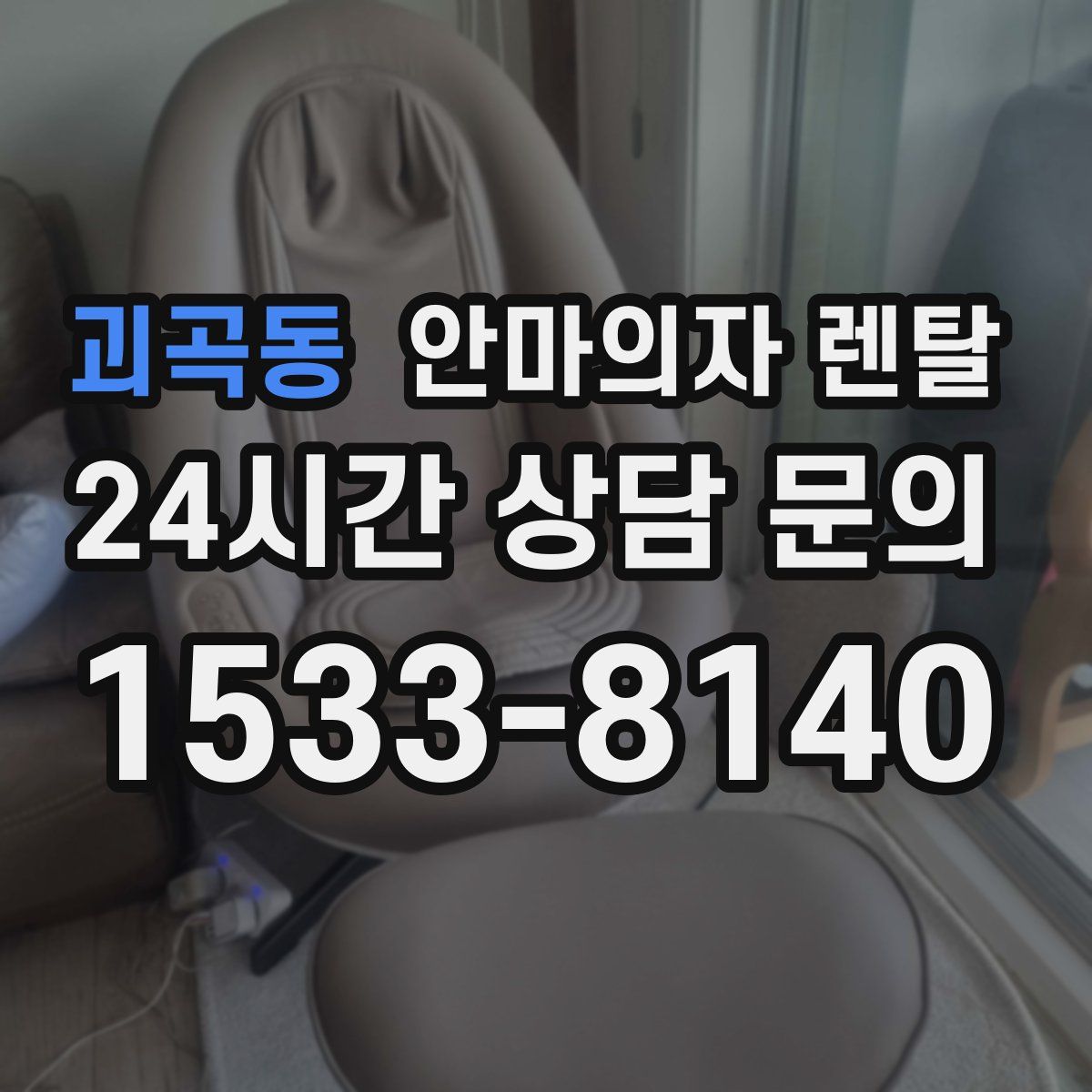괴곡동 안마의자 렌탈