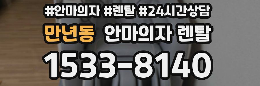 만년동 안마의자 렌탈