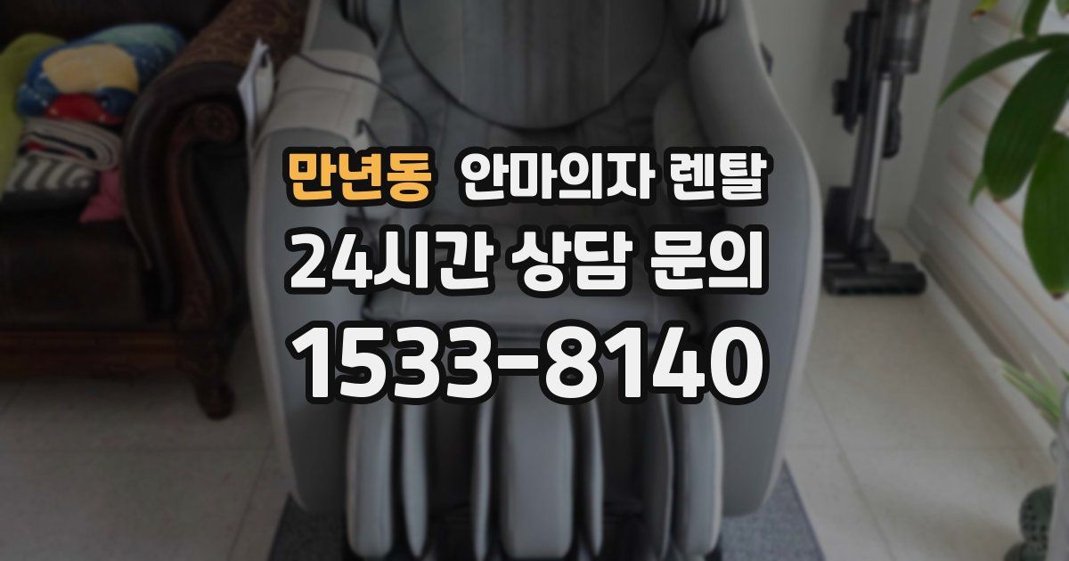 만년동 안마의자 렌탈