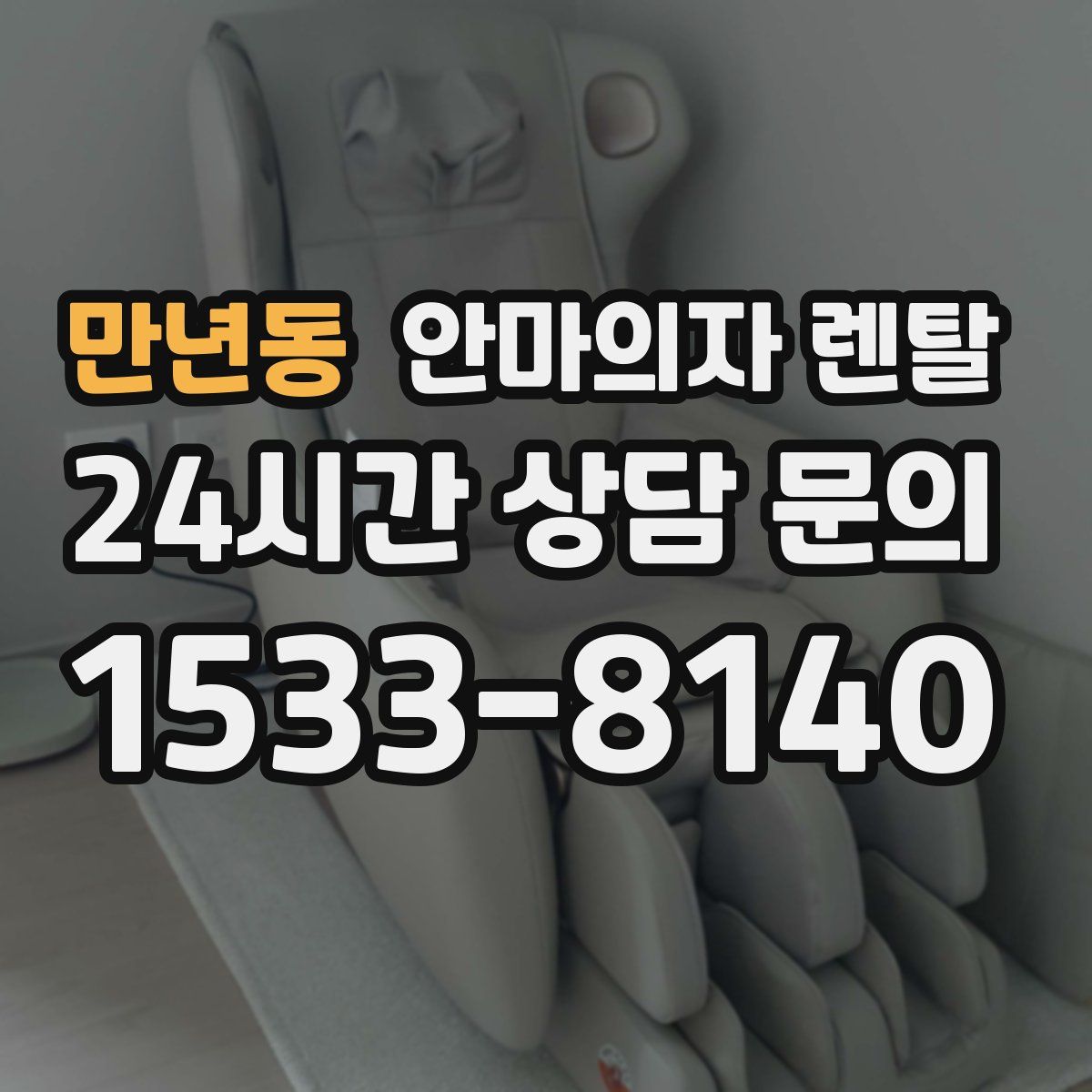 만년동 안마의자 렌탈