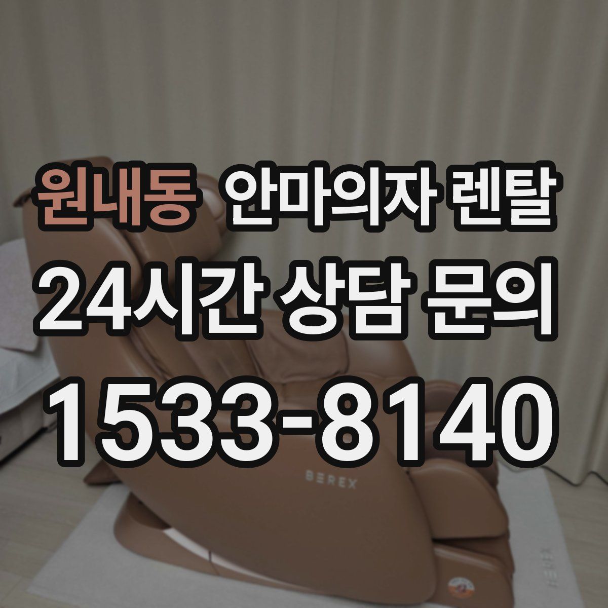 원내동 안마의자 렌탈