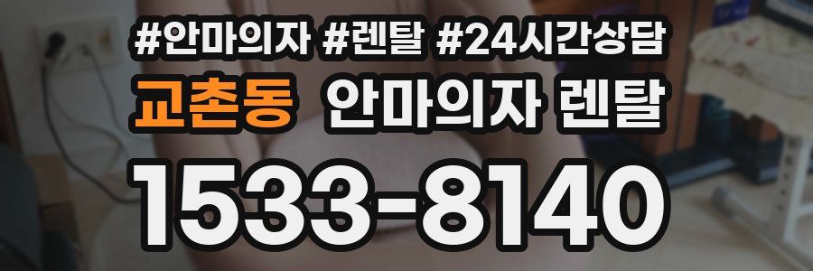 교촌동 안마의자 렌탈