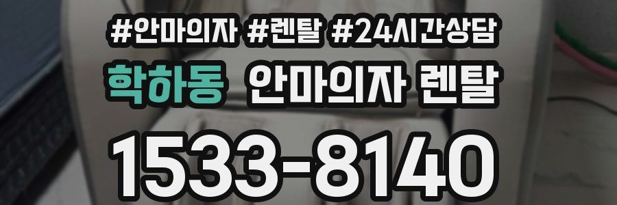학하동 안마의자 렌탈