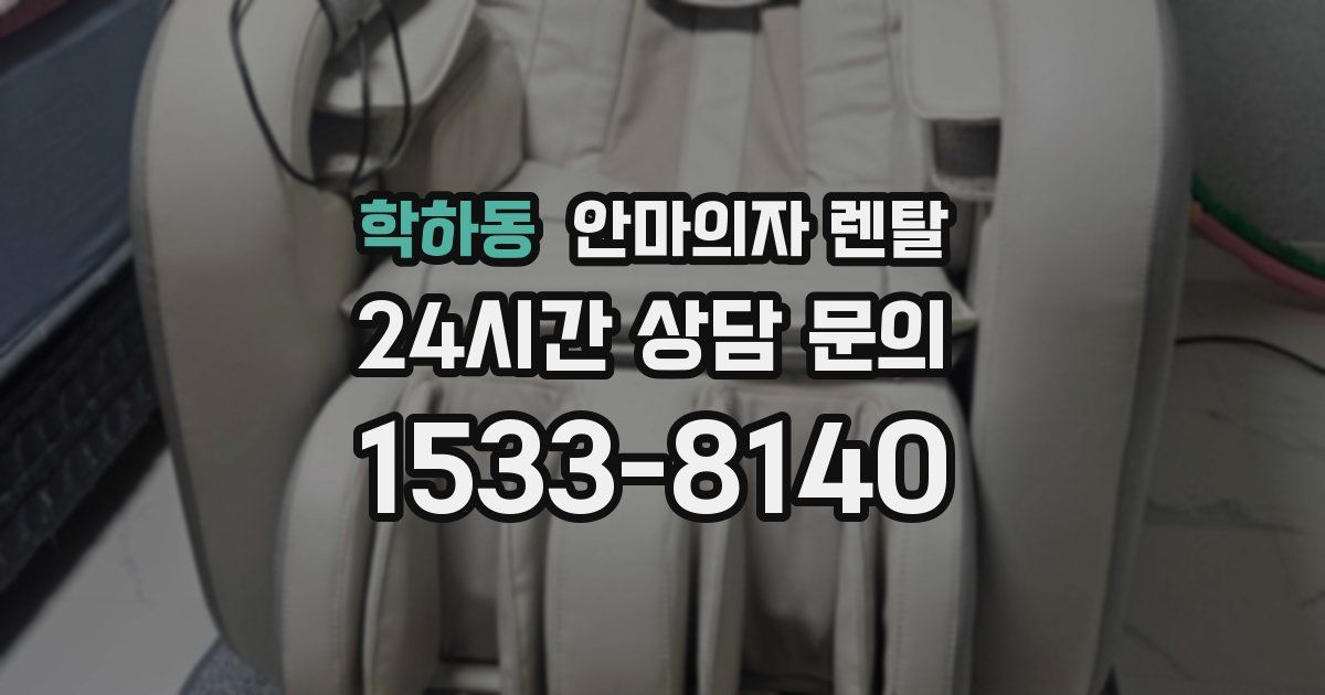 학하동 안마의자 렌탈