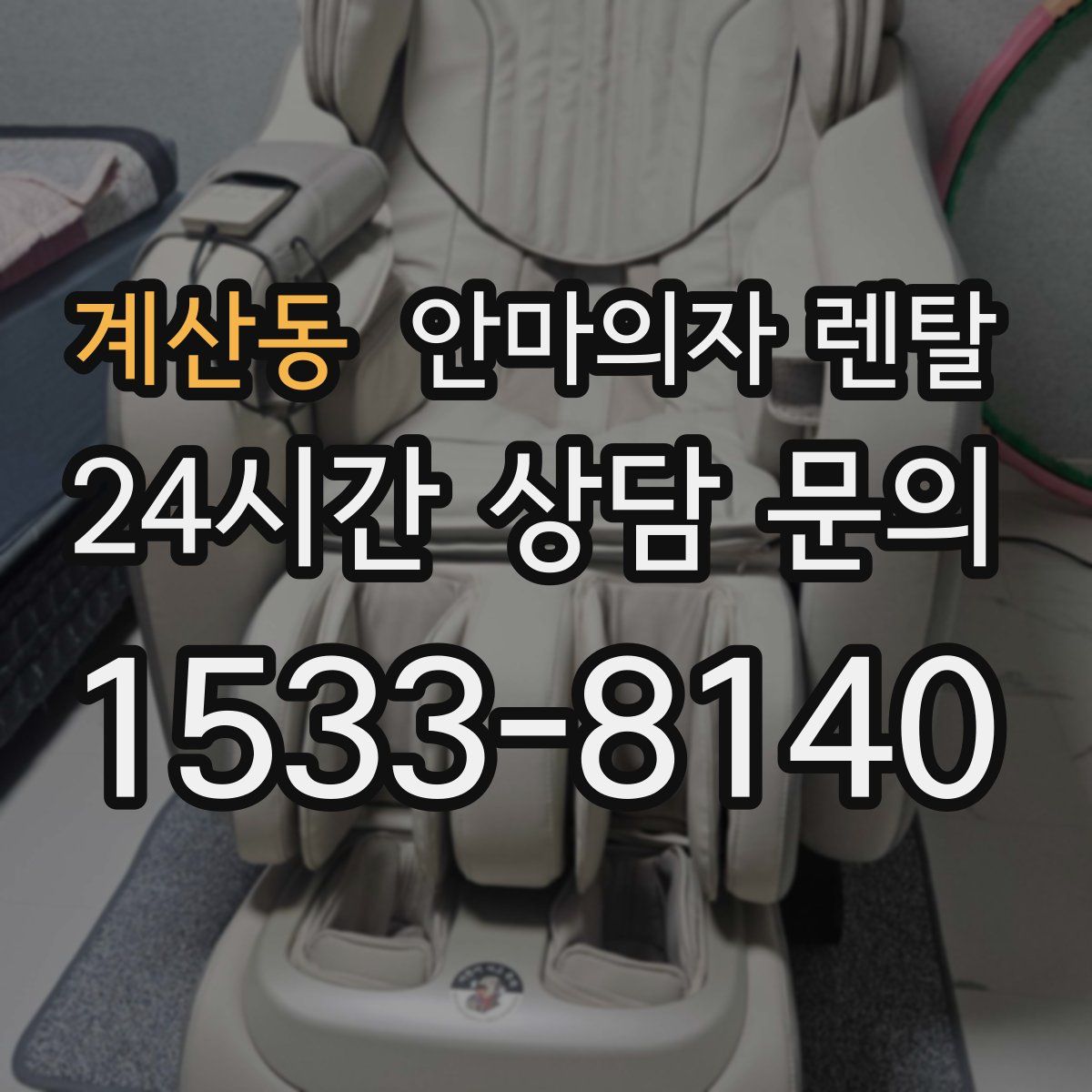 계산동 안마의자 렌탈