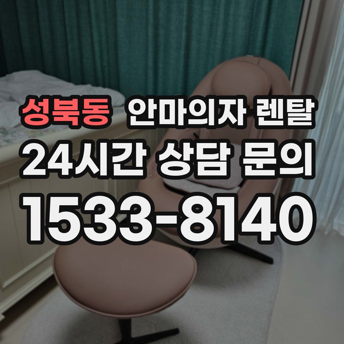 성북동 안마의자 렌탈