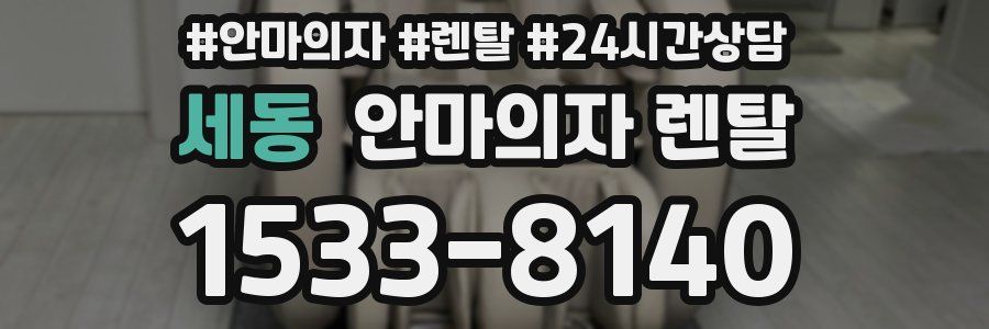 세동 안마의자 렌탈