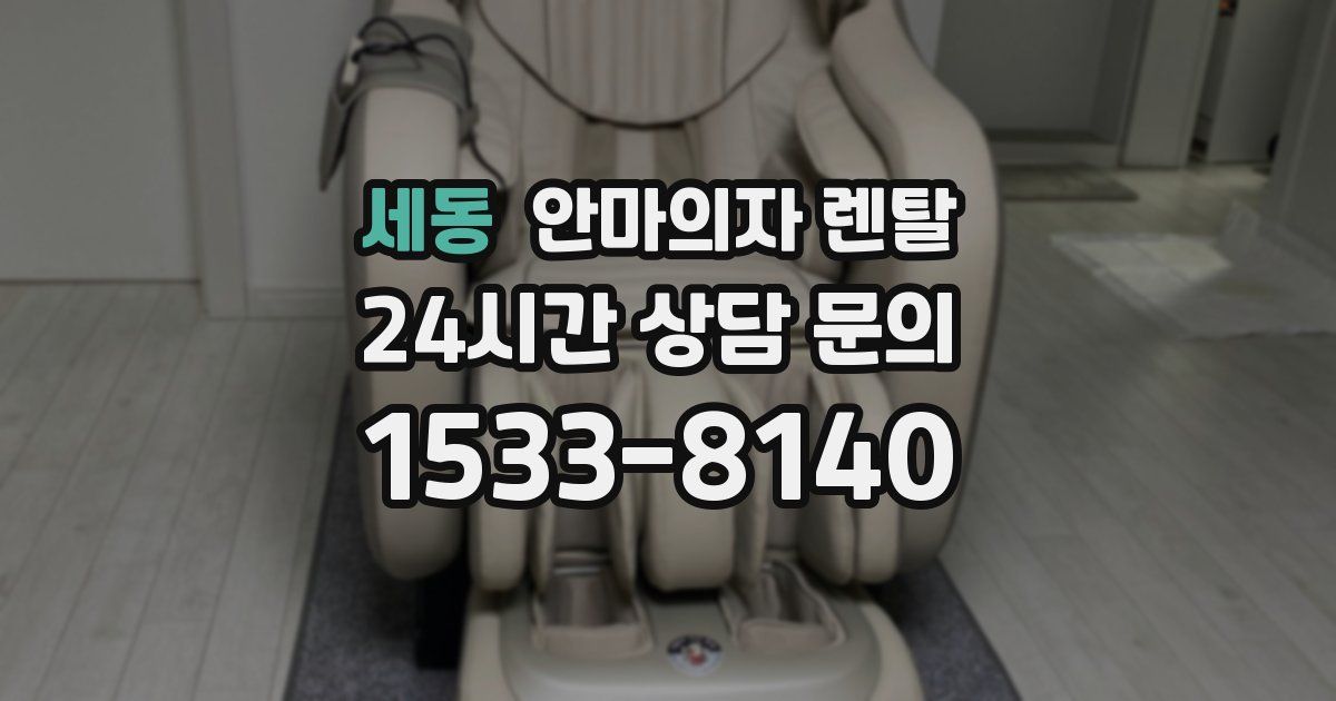 세동 안마의자 렌탈