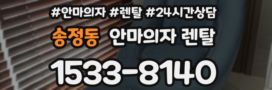 송정동 안마의자 렌탈