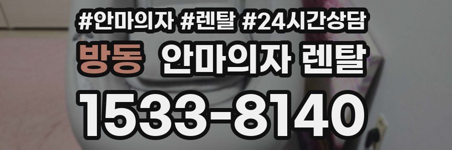 방동 안마의자 렌탈