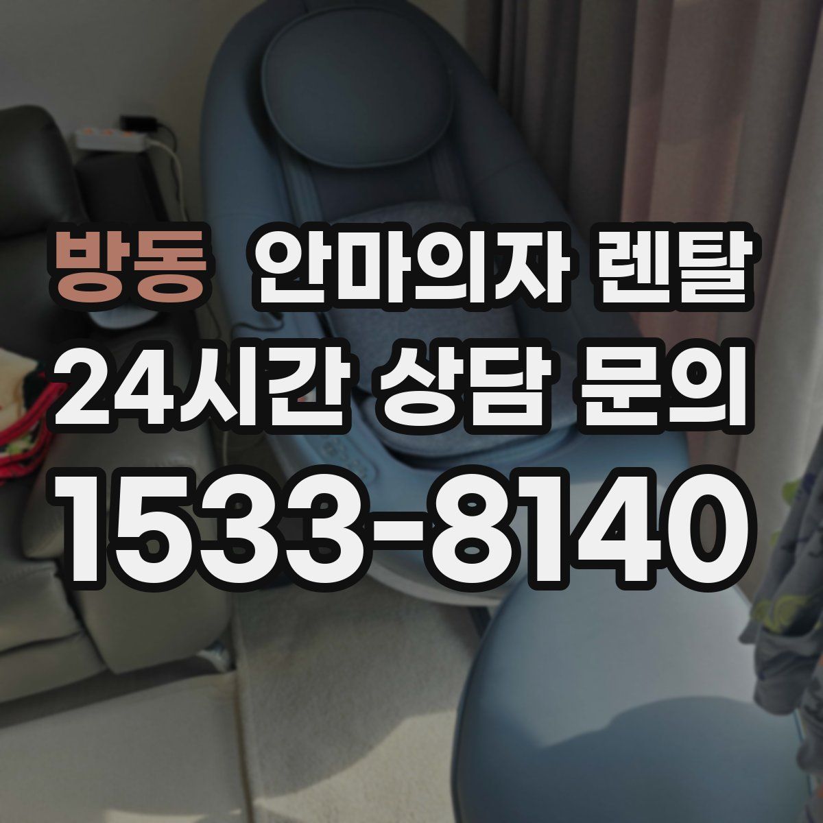 방동 안마의자 렌탈