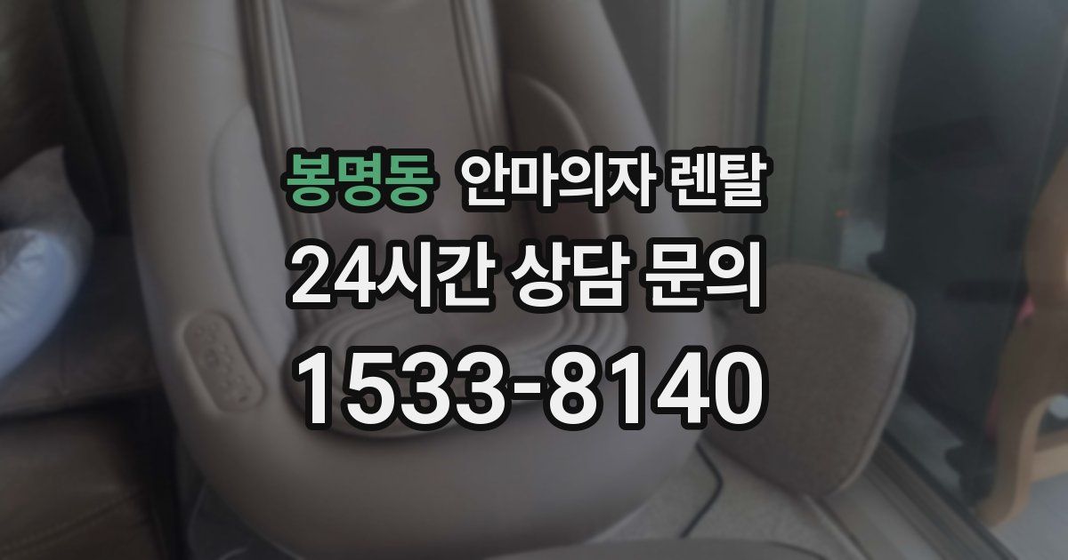 봉명동 안마의자 렌탈