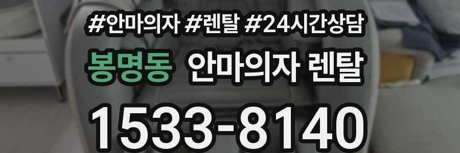 봉명동 안마의자 렌탈