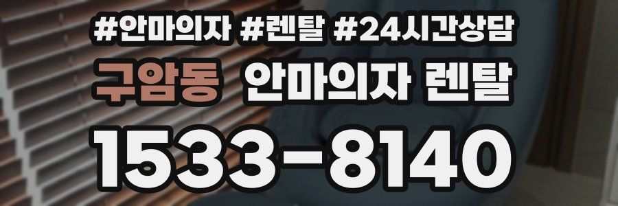 구암동 안마의자 렌탈
