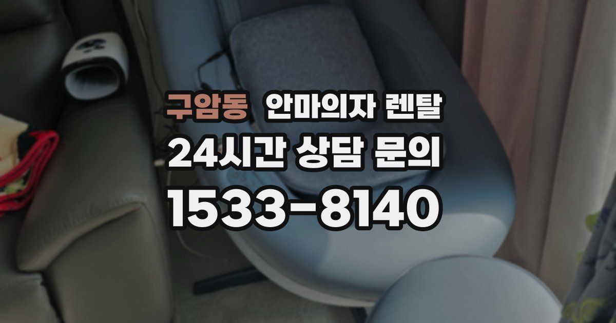 구암동 안마의자 렌탈